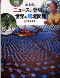 池上彰のニュースに登場する世界の環境問題 〈１０〉 エネルギー