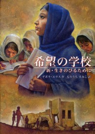 希望の学校 - 新・生きのびるために