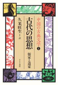 古代の思想 - 儒家と道家 中国の古典文学
