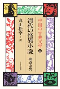 中国の古典文学 〈１３〉 清代の怪異小説 丸山松幸
