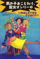 男の子おことわり、魔女オンリー 〈３〉 いちばんすてきなママはだれ？