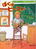 ぼくはビースト ポークストリート小学校のなかまたち