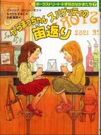 からまっちゃんスパゲッティの宙返り ポークストリート小学校のなかまたち