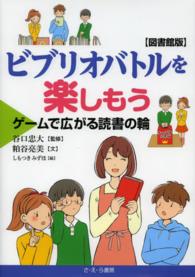 ビブリオバトルを楽しもう - ゲームで広がる読書の輪 （図書館版）