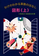 図形 〈上〉 わけのわかる算数のはなし