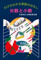 分数と小数 わけのわかる算数のはなし