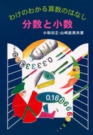 わけのわかる算数のはなし<br> 分数と小数