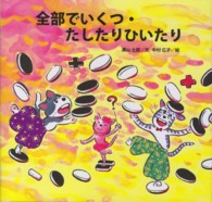 算数絵本－考え方の練習帳<br> 全部でいくつ・たしたりひいたり