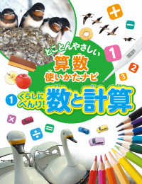 とことんやさしい算数使いかたナビ 〈１〉 くらしにべんり！数と計算