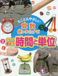 とことんやさしい算数使いかたナビ 〈２〉 くらしに使おう時間と単位