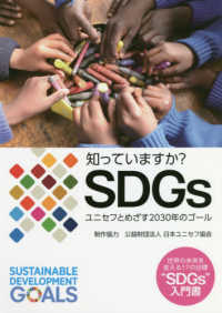 知っていますか？ＳＤＧｓ - ユニセフとめざす２０３０年のゴール