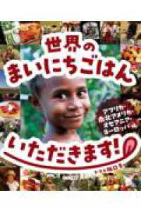 世界のまいにちごはんいただきます！ - アフリカ・南北アメリカ・オセアニア・ヨーロッパ編