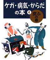 ケガ・病気・からだの本 〈４〉 皮ふの巻 庄司道子
