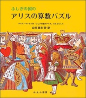 ふしぎの国のアリスの算数パズル やさしい科学