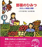 野菜のひみつ - たのしい料理と実験 やさしい科学