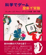 科学でゲーム・屋外で実験 やさしい科学