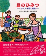 豆のひみつ - たのしい料理と実験 やさしい科学