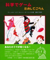 科学でゲーム・ためしてごらん