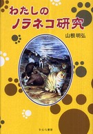 わたしのノラネコ研究