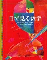 目で見る数学 - 美しい数・形の世界