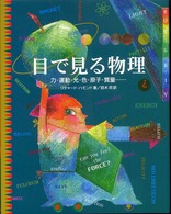 目で見る物理 - 力・運動・光・色・原子・質量…