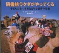 図書館ラクダがやってくる - 子どもたちに本をとどける世界の活動