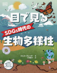 目で見るＳＤＧｓ時代の生物多様性