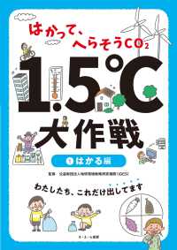 はかって、へらそうＣＯ２　１．５℃大作戦 〈１〉 はかる編