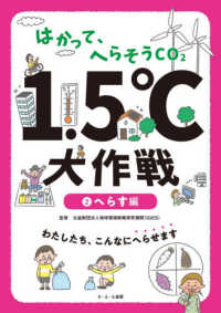 はかって、へらそうＣＯ２　１．５℃大作戦 〈２〉 へらす編