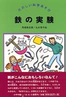 鉄の実験 たのしい科学あそび