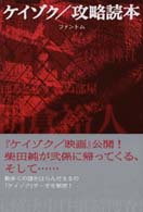 ケイゾク／攻略読本