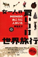 女一人の買いつけ世界旅行 - Ｍｏｎｏの向こうに人がいた