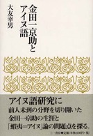 金田一京助とアイヌ語