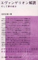 エヴァンゲリオン解読 - そして夢の続き