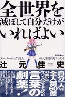 全世界を滅ぼして「自分」だけがいればよい