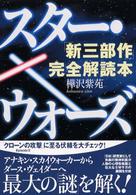 スター・ウォーズ「新三部作」完全解読本
