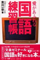愛があふれる国語練習帳