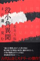 役小角異聞 - また還り見む