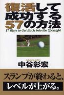 復活して成功する５７の方法