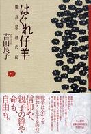 はぐれ仔羊 - 徴兵忌避の記