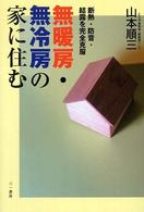 無暖房・無冷房の家に住む - 断熱・防音・結露を完全克服