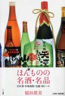 新ほんものの名酒・名品 - 日本酒・本格焼酎・泡盛・地ビール