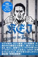 Ｇｕｆｔ<br> ＫＥＩ―チカーノになった日本人