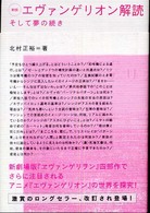 エヴァンゲリオン解読 - そして夢の続き （新版）