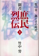 聞書庶民列伝 〈上〉 - 牧口常三郎とその時代