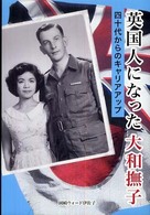 英国人になった大和撫子 - 四十代からのキャリアアップ