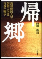 帰郷 - 満州建国大学朝鮮人学徒青春と戦争
