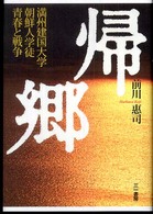 帰郷―満州建国大学朝鮮人学徒　青春と戦争