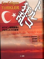 トルコ狂乱―オスマン帝国滅亡とアタテュルクの戦争