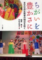 ちがいを豊かさに―多文化共生教育の明日を拓く